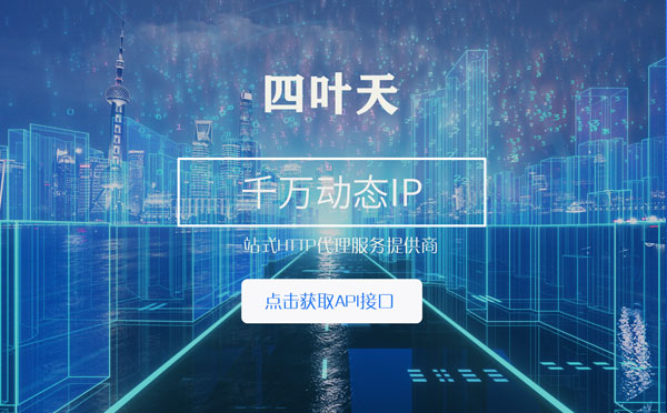 【贵阳代理IP】怎么检查代理的效果？如何快速搭建代理IP