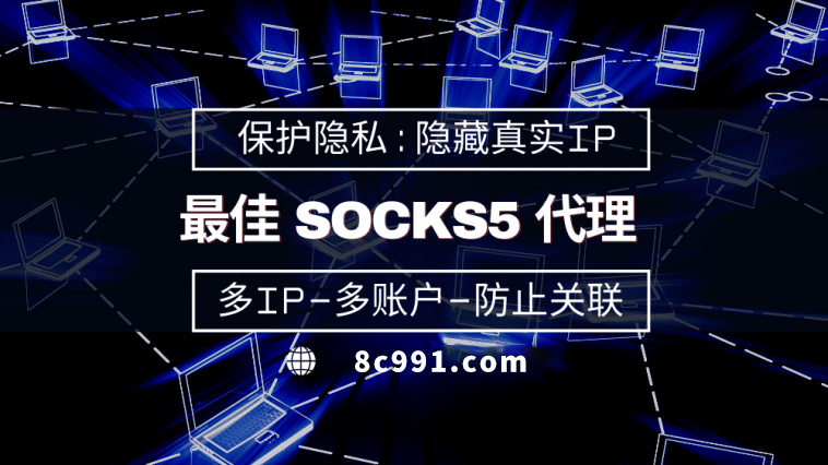 【贵阳代理IP】使用SOCKS5有什么好处？